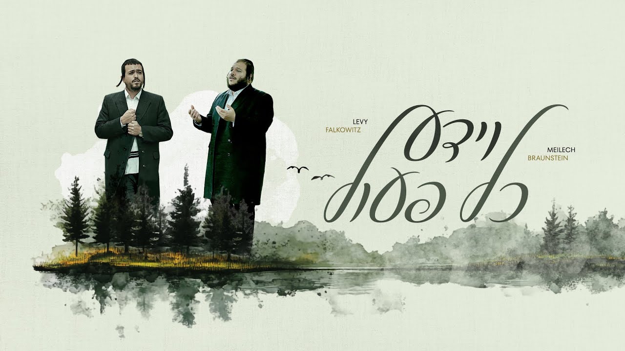 Veyeida - Levy Falkowitz & Meilech Braunstein | וידע - לוי פלקוביץ ומיילך ברוינשטיין