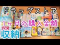 【ドラッグストア購入品】1ヶ月の購入金額/ストック収納/ミニマリスト目指して