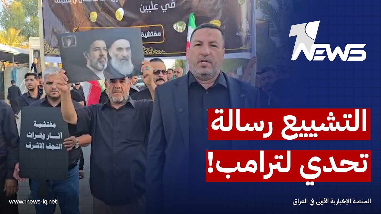 مشاركون في تشييع المرشد الراحل علي خامنئي بالنجف: مشاركتنا هي رسالة تحدي لترامب وأعوانه
