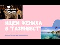 Ищем жениха в &quot;Газпроме&quot; (мошенники)