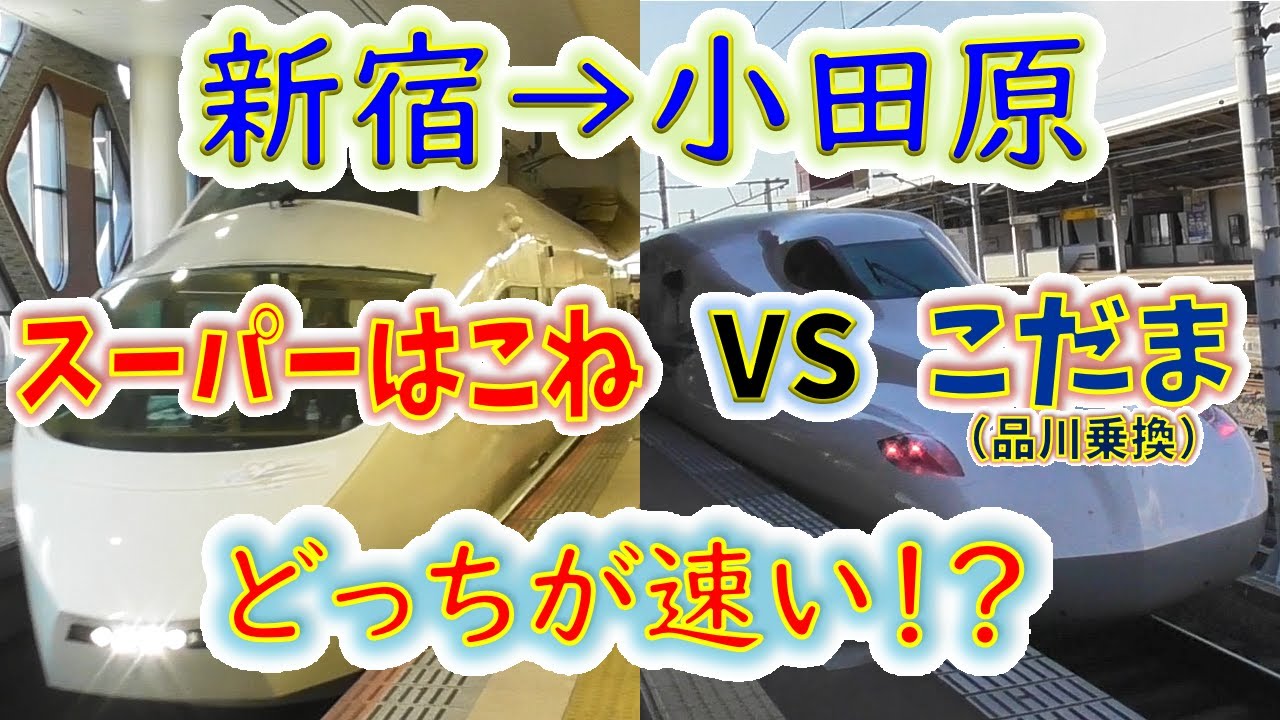 【新宿→小田原】２画面同時再生で徹底検証！　「スーパーはこね(小田急)」VS「山手線+新幹線」どっちが速い！？