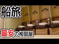 最安の相部屋で船旅するとこうなります。関西⇒九州編【フェリーさんふらわあ：大阪⇒志布志】