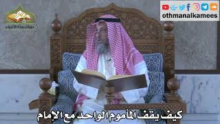 309 - كيف يقف المأموم الواحد مع الإمام - عثمان الخميس