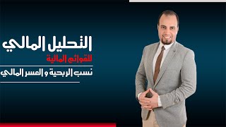 تحليل القوائم المالية بإستخدام النسب المالية  - نسب الربحية والعسر المالى