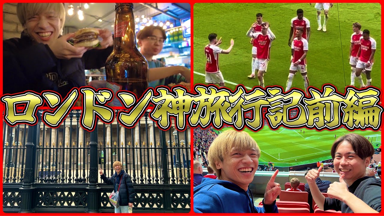 ロンドンでアーセナル現地観戦したら強すぎて泣いた