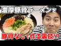 「とんこつラーメン」を豚骨を使わないで作る裏技！！！