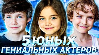 Топ 5 Юных Гениальных Актеров