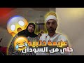 عزيمة عائلية جايين من السودان ع عزيمة خلبية بدون لحم 