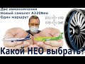 Полет на новом A320Neo Аэрофлота и сравнение с S7. из Москвы в Новосибирск.