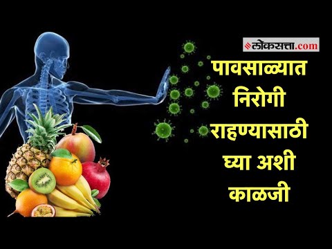 पावसाळ्यात निरोगी राहण्यासाठी ‘या’ चार गोष्टी नक्की लक्षात ठेवा | Rainy Season Health Care Tips