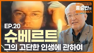 슈베르트 - 그의 천재성과 고단한 인생에 관하여