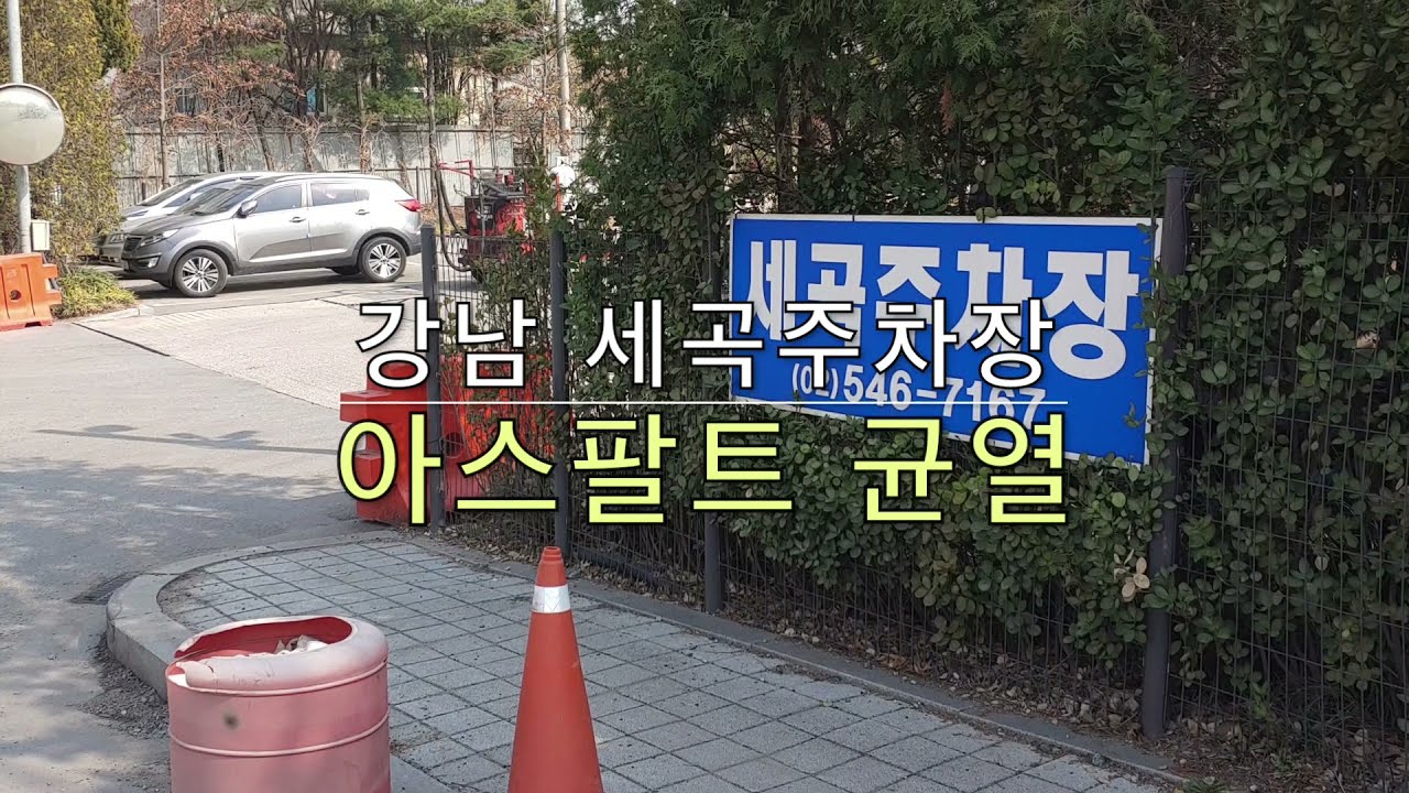 세곡주차장 아스팔트 균열보수