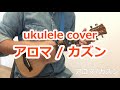 ウクレレ ukulele アロマ/カズン