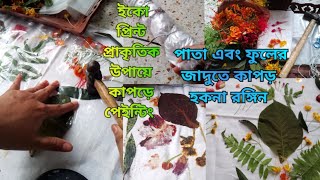 ইকো প্রিন্ট প্রাকৃতিক উপায়ে কাপড়ে পেইন্টিং || eco printing fabric tutorial in bangla #eco_printing screenshot 5
