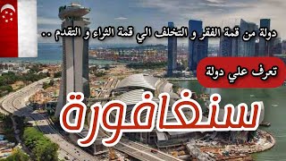 سنغافورة اغني دولة علي الارض | حقائق عن سنغافورة