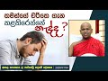 තමන්ගේ චරිතය ගැන කළකිරෙන්නේ නැද්ද ?