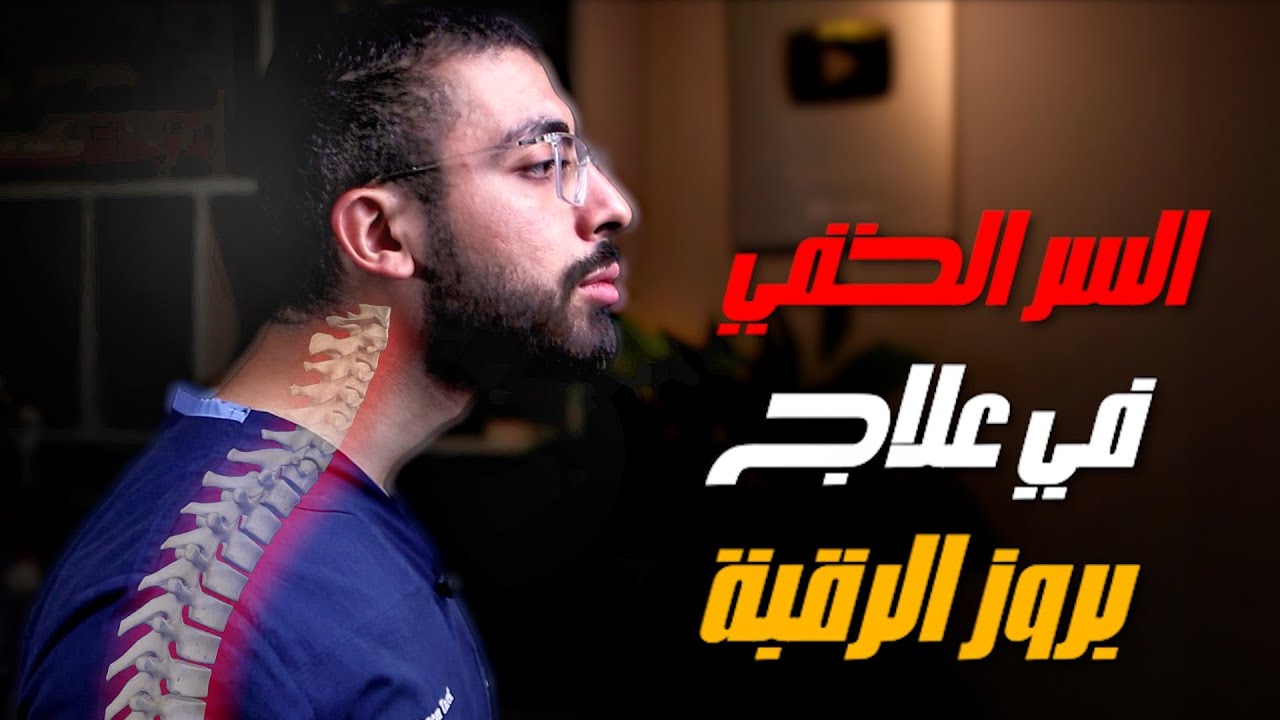 تخلص من بروز الرقبة للامام للأبد 👌💯 | Forward Head posture