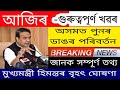 অসমত পুনৰ ডাঙৰ পৰিবর্তন, জানক সম্পূৰ্ণ তথ্য, মুখ্যমন্ত্ৰী হিমন্তৰ বৃহৎ ঘোষণা || Assamese News Update