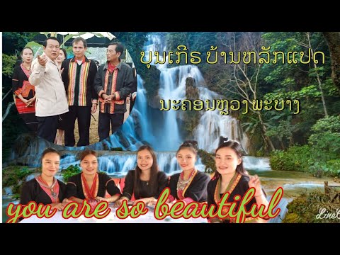 ບຸນເກຣີກຸງຫລັກແປດ(ບ້ານຫລັກແປດ)#Khmu's culture#ນະຄອນຫລວງພະບາງ, Laos