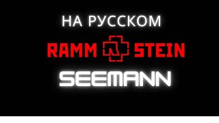 Rammstein на русском - Seemann (Rus version)