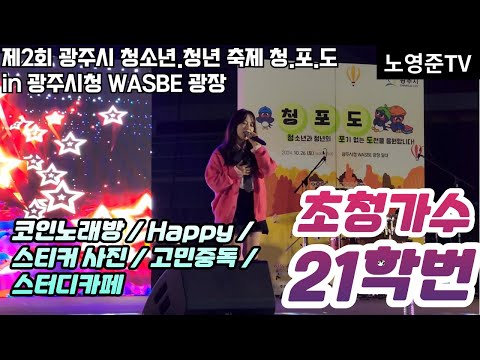 초청가수 21학번 - 코인노래방 / Happy / 스티커 사진 / 고민중독 / 스터디카페 _제2회 광주시 청소년 청년 축제 청.포.도 (2024.10.26 토) 경기광주 광주시청