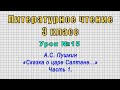 Литературное чтение 3 класс (Урок№15 - А.С. Пушкин «Сказка о царе Салтане...» Часть 1.)