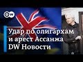 Атака на российских олигархов, арест Ассанжа в Лондоне и выборы в Украине. DW Новости (11.04.2019)