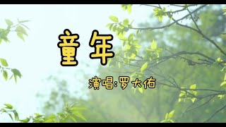 【无广告】童年 #罗大佑