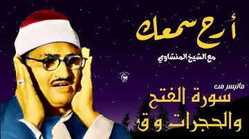 تلاوة تهدئ الروح وتزيل الهموم للشيخ المنشاوي _ من سورة الفتح والحجرات وسورة ق
