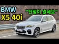 [시승기]BMW X5 40i…벤츠GLE, 포르쉐 카이엔까지 다 타보고 결론 냈습니다.