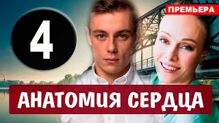 Анатомия сердца 4 серия (2021) сериал на Первом канале - анонс серий