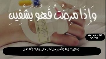حالات واتس أب دينية بصوت القارى فارس عباد سورة البقرة