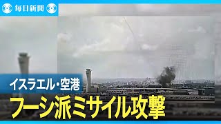 イスラエルの国際空港付近にフーシ派のミサイル攻撃　4人負傷