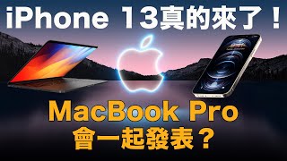 iPhone 13真的要來了!MacBook Pro會一起發表？【小馬 】