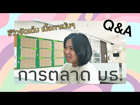 Q\u0026A📚 | สัมภาษณ์เพื่อนเอกการตลาด ม.ธรรมศาสตร์ (ฉบับจัดเต็มรีวิวเนื้อหาเน้นๆ)