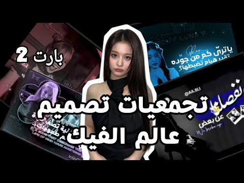 تجميعات تصميم عالم الفيك بارت 2