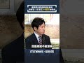 曝顏慧欣霸凌案調查進度　張惇涵：在法定「2+1個月」內完成｜#shorts #鏡新聞