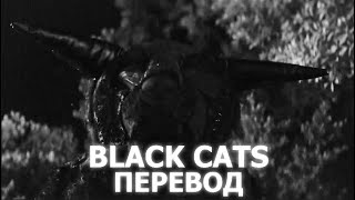 ZillaKami - Black Cats | ПЕРЕВОД