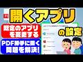 【Windows 11】開くアプリを変更する「既定のアプリ」「ファイル関連付け」と勝手に開くPDFを止める設定方法