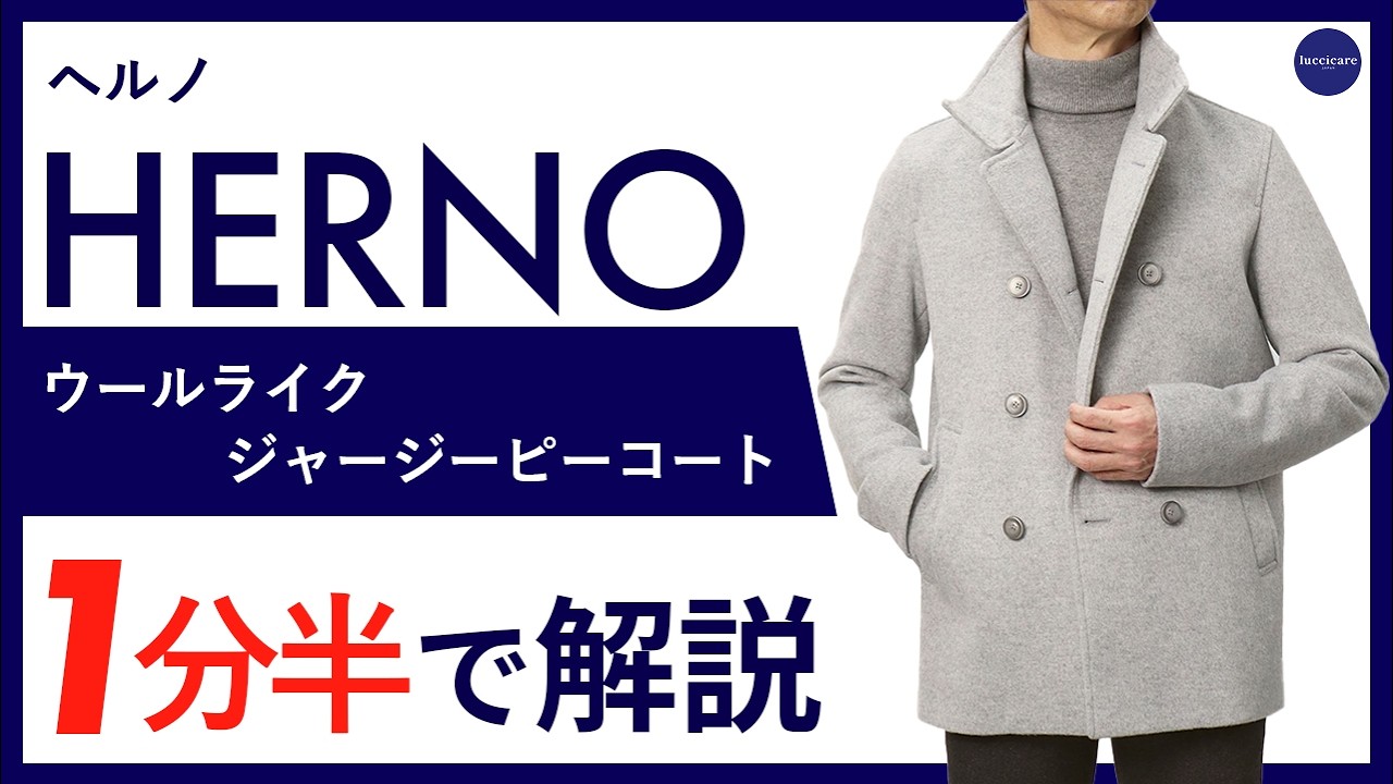 26年秋冬新作】HERNO ウールライク ジャージー ピーコート 1分半で