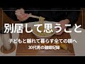 【離婚】妻に不倫され子どもと別居することになった男。離れて暮らし始めて気づいたことを正直に話します