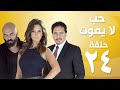 Episode 24 Hob La Yamot Series الحلقة الرابعة والعشرون مس لسل حب لا يموت