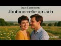 Люблю тебе до сліз Іван Гавриляк авторська Suno ШІ Музика