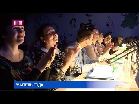 Финал регионального этапа всероссийского конкурса "Учитель года" состоялся в Нижнем Новгороде