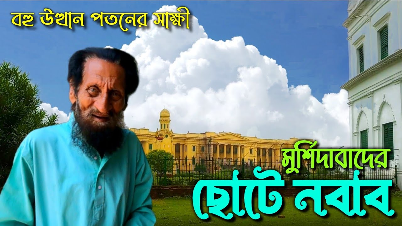 পলাশী যুদ্ধের ২৬৫ বছর পর কেমন আছে মুর্শিদাবাদের ছোটে নবাব? || Nawab Descendants of Mir Jafar.