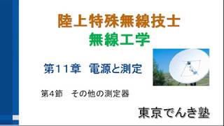 第1級陸上特殊無線技士講座　無線工学講習