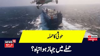 Israel Hamas War  Houthi Missile Attack Red Sea Greek Ship से Netanyahu को झटका  Gaza  Rafah by News18 Urdu 797 views 3 hours ago 3 minutes, 2 seconds