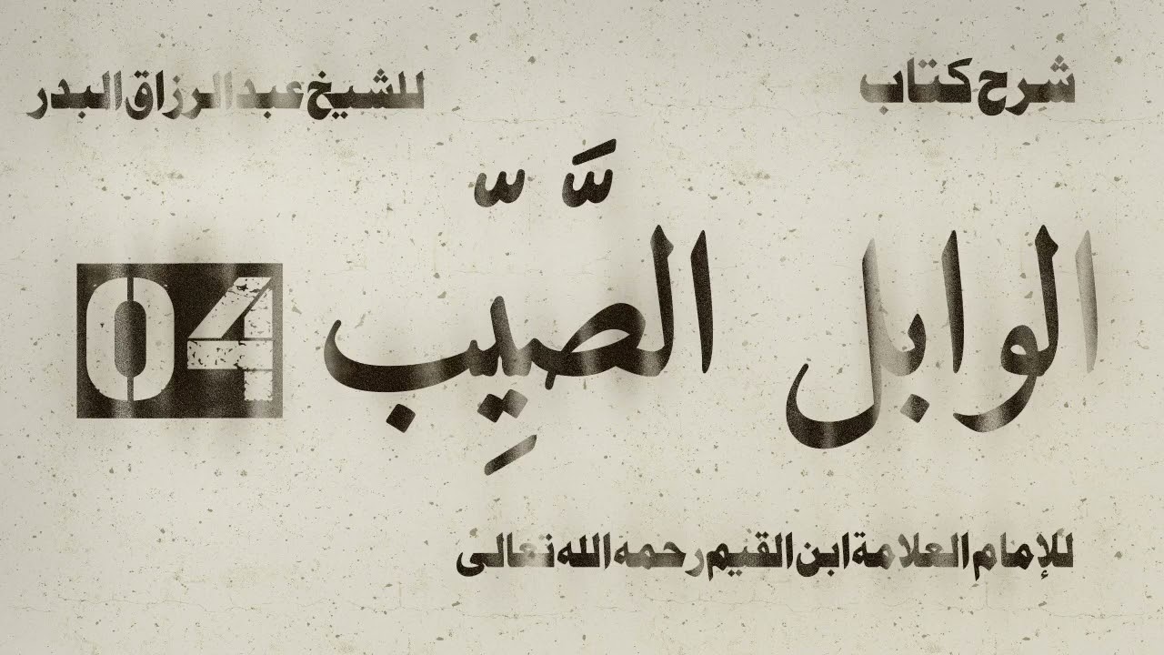 شرح الوابل الصيب لابن القيم | الشيخ عبد الرزاق البدر | الدرس 04