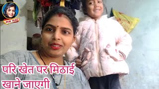 खत पर मठई खन जएग पर Village Vlog Daily Vlog Vlog Pari Life Style Pari Vlog