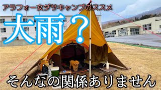 【雨キャンプ】雨だからとキャンプと焚火を諦めますか？/青森県岩木青少年スポーツセンター